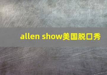 allen show美国脱口秀